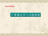 八年级数学北师大版上册 综合与实践：计算器运用与功能探索   课件