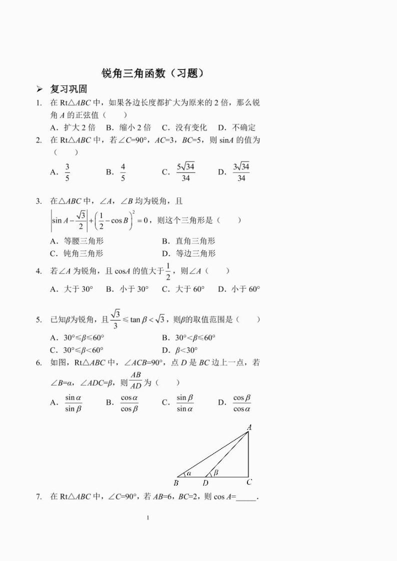 锐角三角函数（习题及答案）.01