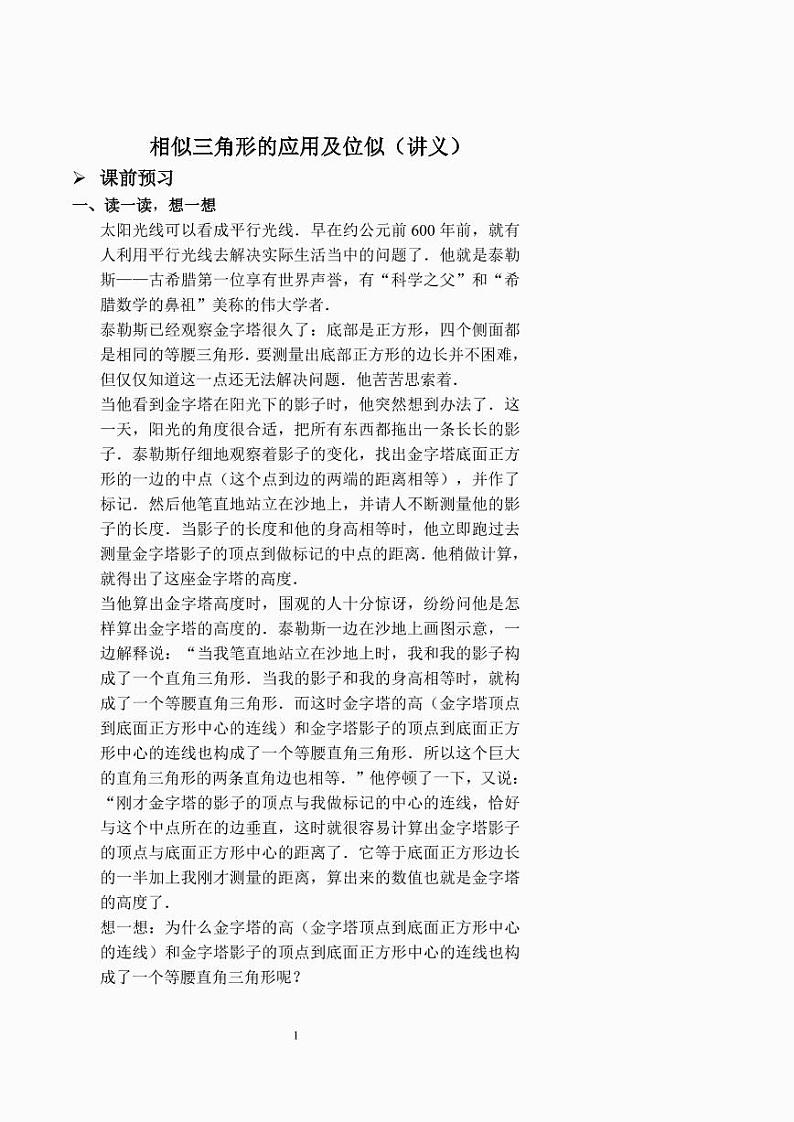 相似三角形的应用及位似(讲义及答案).第1页