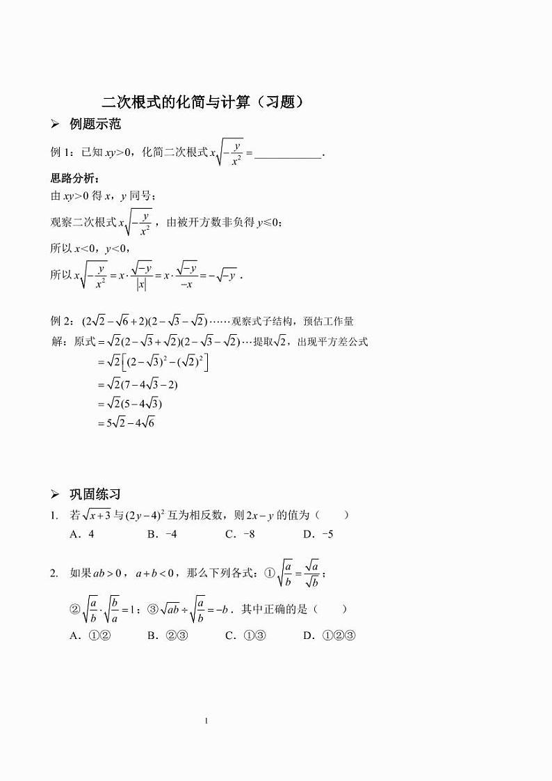 二次根式的化简与计算(习题及答案)第1页