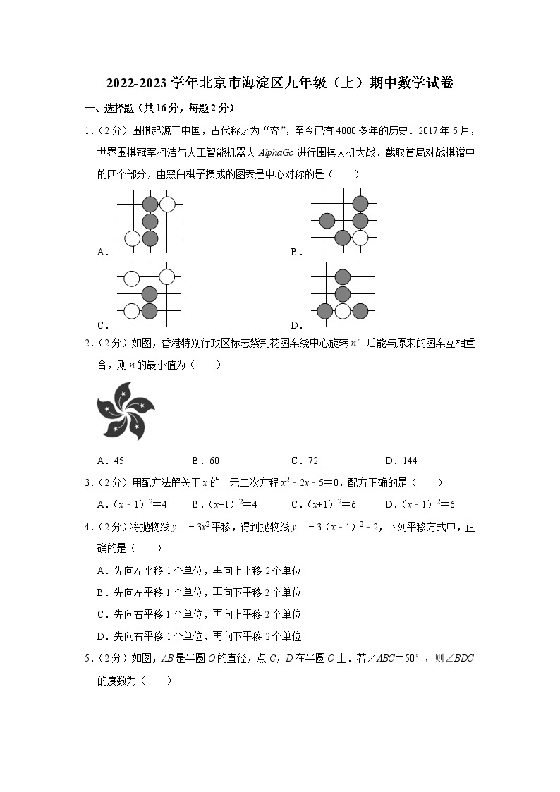 2022-2023学年北京市海淀区九年级（上）期中数学试卷(解析版)01