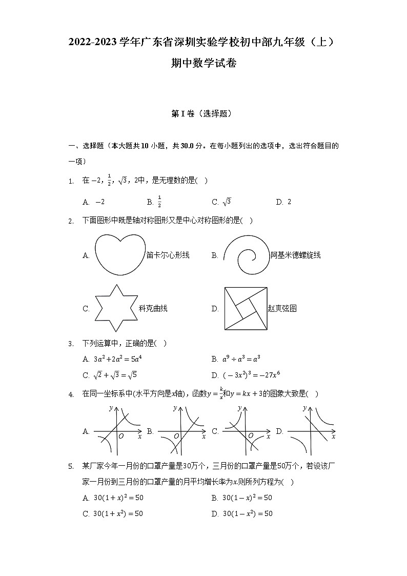 2022-2023学年广东省深圳实验学校初中部九年级(上)期中数学试卷(解析版)第1页