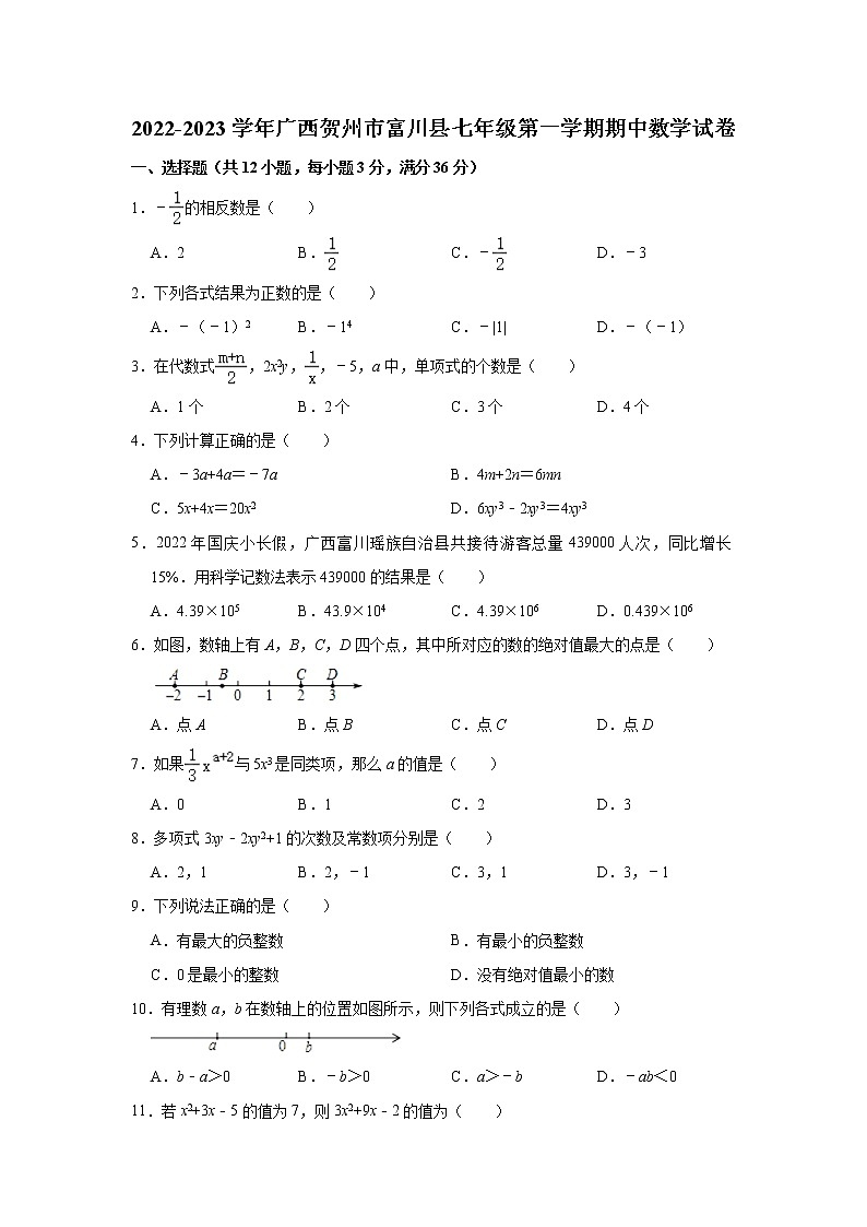 2022-2023学年广西贺州市富川县人教版七年级(上)期中数学试卷(解析版)第1页
