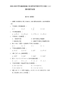 2022-2023学年海南省海口市龙华区华侨中学八年级（上）期中数学试卷(解析版)