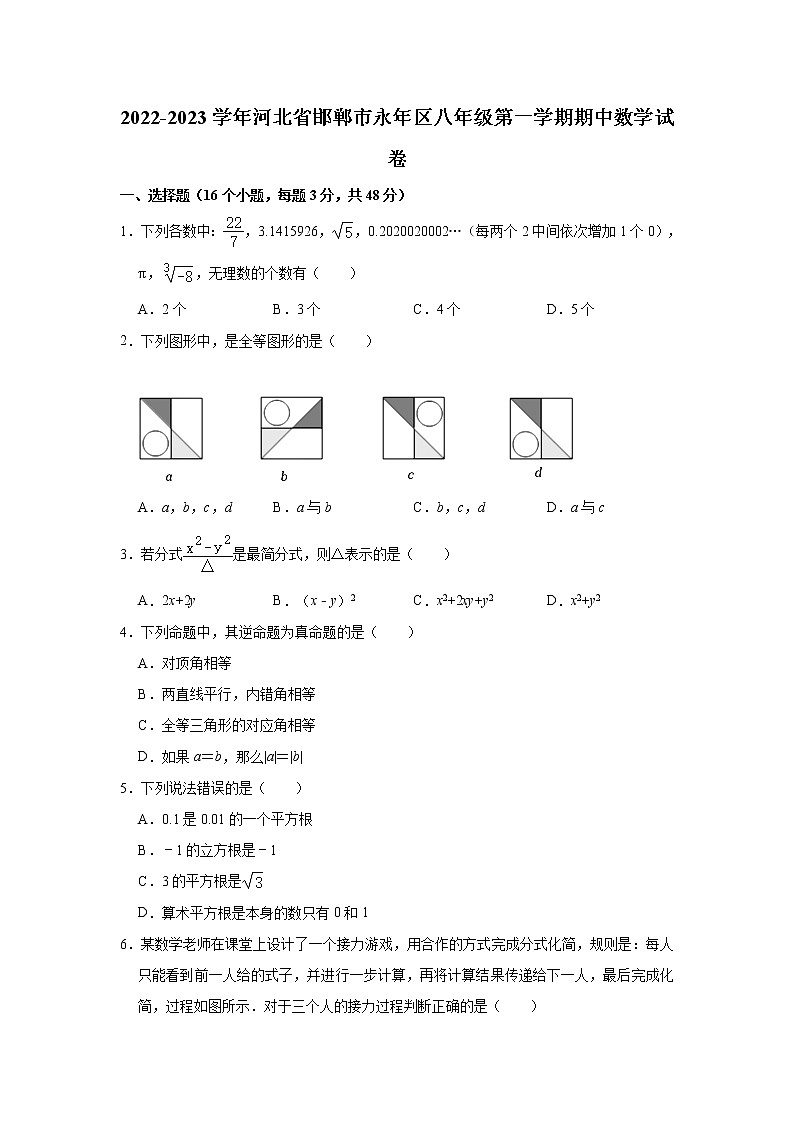 2022-2023學(xué)年河北省邯鄲市永年區(qū)人教版八年級（上）期中數(shù)學(xué)試卷(解析版)第1頁