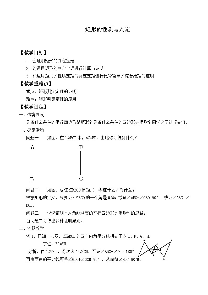 九年级数学北师大版上册 1.2 矩形的性质与判定  教案2第1页