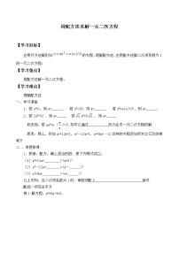 初中数学北师大版九年级上册第二章 一元二次方程2 用配方法求解一元二次方程学案