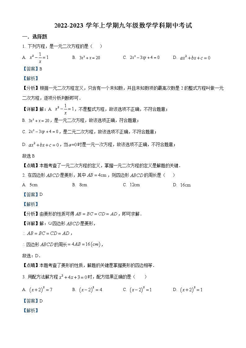 2022-2023学年河南省郑州市二七区第四十八中学九年级上学期期中数学试题(解析版)第1页