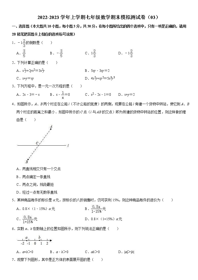 2022-2023學(xué)年上學(xué)期七年級(jí)數(shù)學(xué)期末模擬測(cè)試卷（03）第1頁(yè)