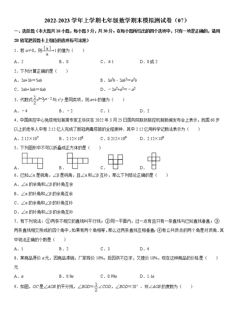 2022-2023学年上学期七年级数学期末模拟测试卷(07)第1页