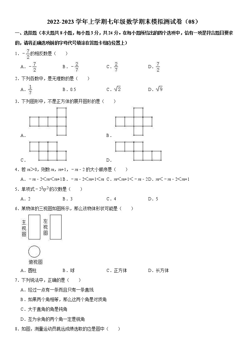 2022-2023学年上学期七年级数学期末模拟测试卷(08)第1页