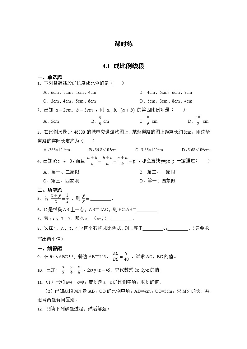 九年级数学北师大版上册 4.1 成比例线段 课时练01