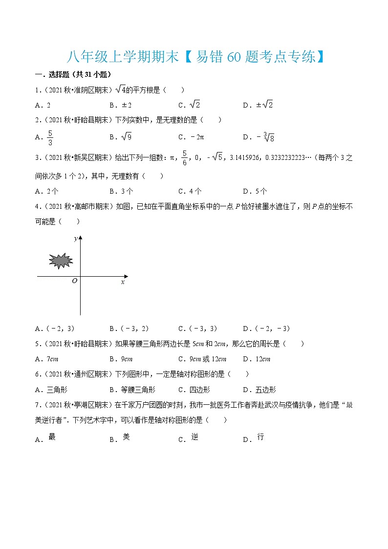 2022-2023学年八年级数学上学期期末【易错60题考点专练】第1页