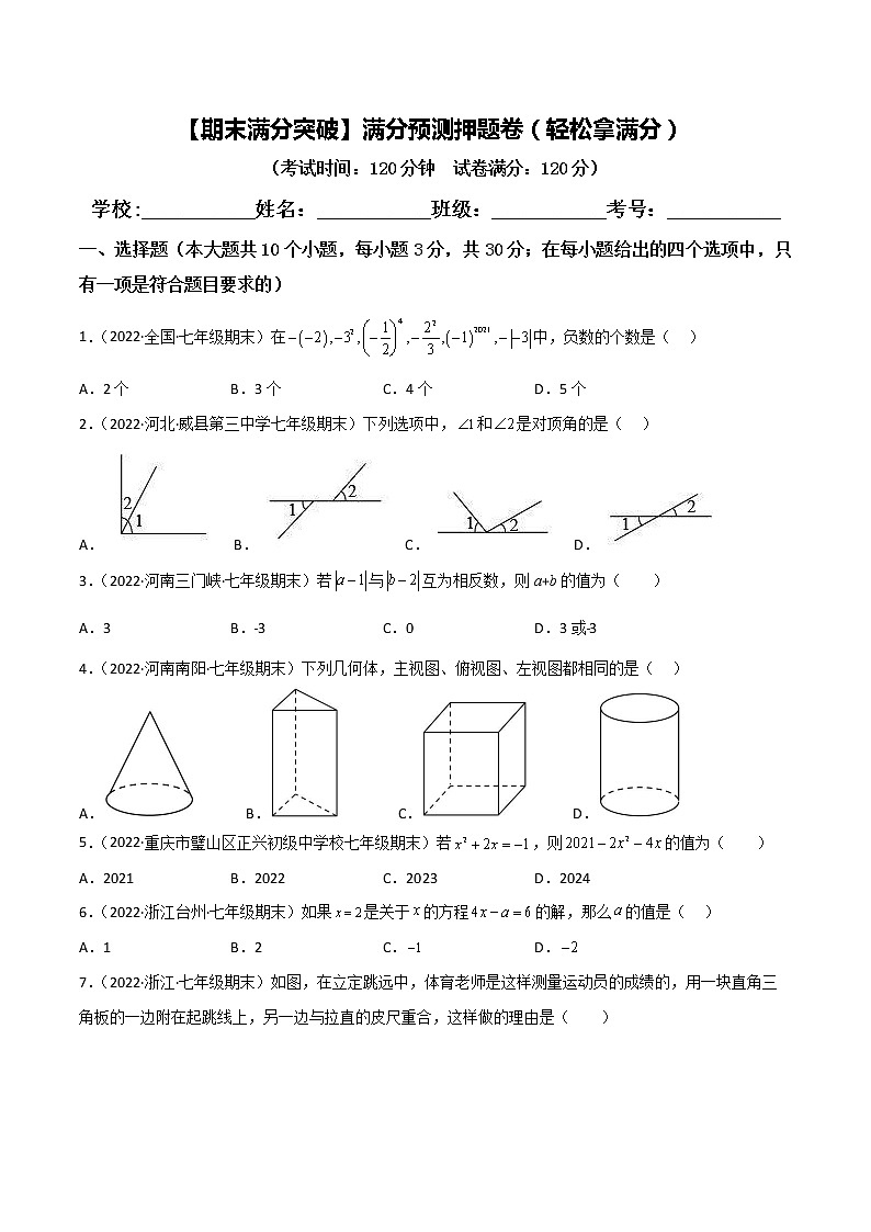 2022-2023学年七年级数学上册期末满分预测押题卷01