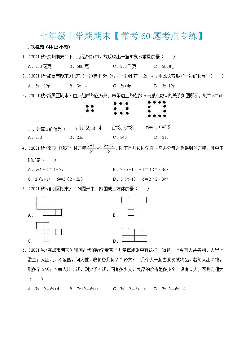 2022-2023学年七年级数学上学期期末【常考60题考点专练】第1页