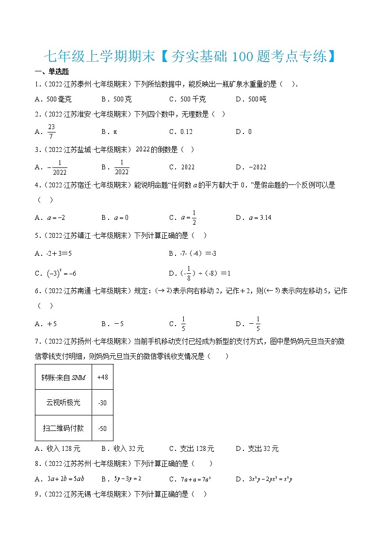 2022-2023学年七年级数学上学期期末【夯实基础100题考点专练】第1页