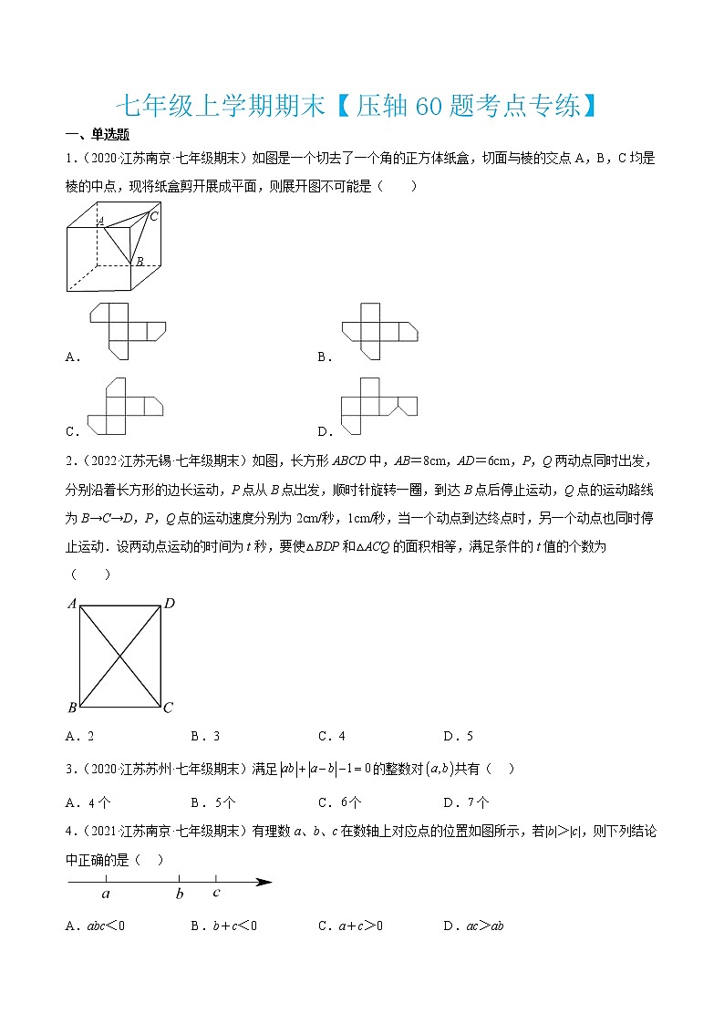 2022-2023学年七年级数学上学期期末【压轴60题考点专练】第1页