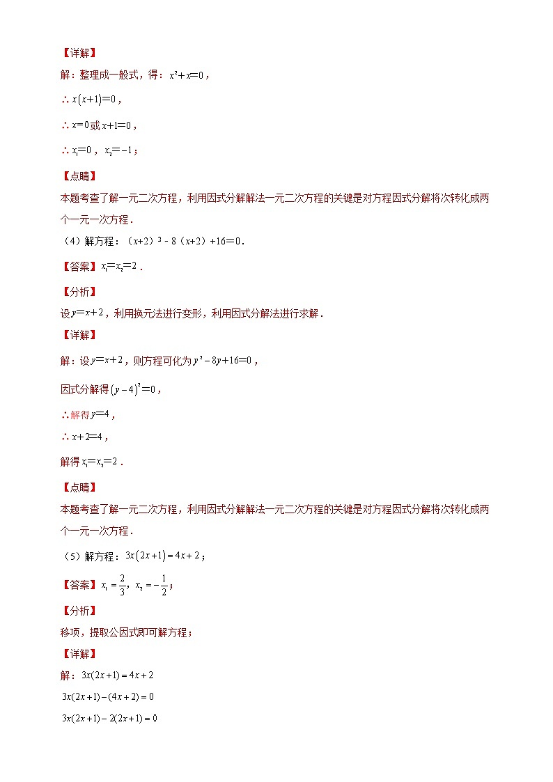 【期末解答题专练】人教版数学 九年级上学期-专题01 解一元二次方程(解析版)第2页