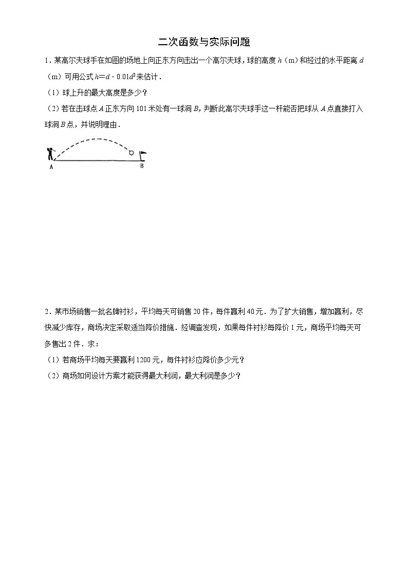 【期末解答题专练】人教版数学 九年级上学期-专题04 二次函数与实际问题(原卷版)第1页