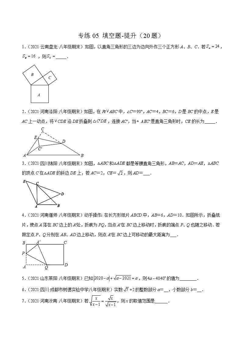 【期末考前必练】2022-2023学年北师大版数学八年级上册期末考点必刷题:专练05 填空题-提升(20题) (原卷版)第1页