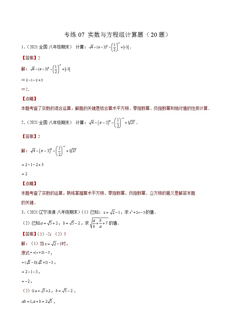 【期末考前必练】2022-2023学年北师大版数学八年级上册期末考点必刷题:专练07 实数与方程组计算题(20题) (解析版)第1页
