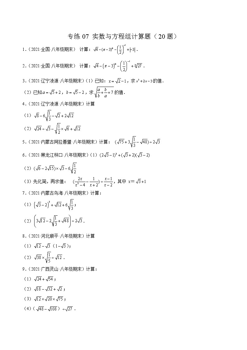 【期末考前必练】2022-2023学年北师大版数学八年级上册期末考点必刷题:专练07 实数与方程组计算题(20题) (原卷版)第1页