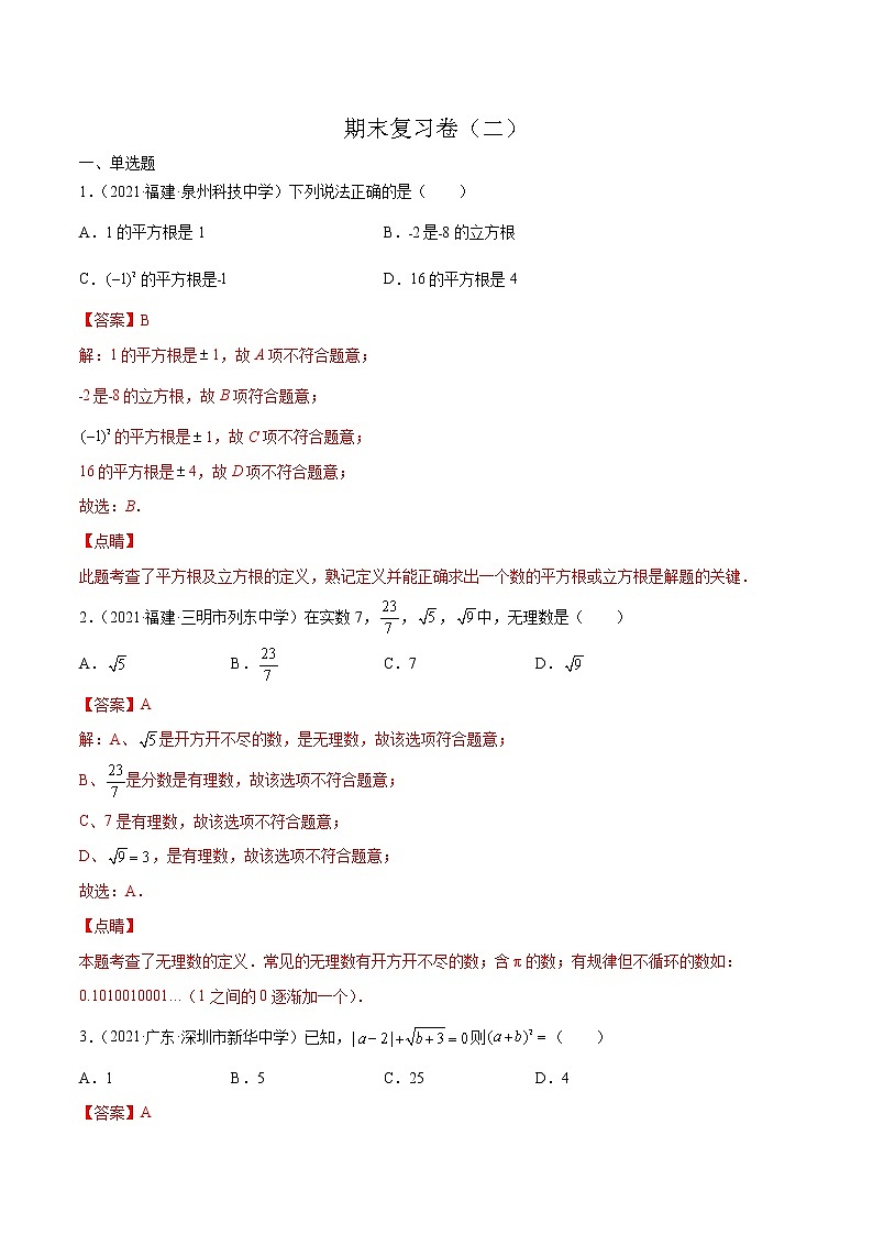 【期末考前必练】2022-2023学年北师大版数学八年级上册期末考点必刷题:期末复习卷(二)(解析版)第1页