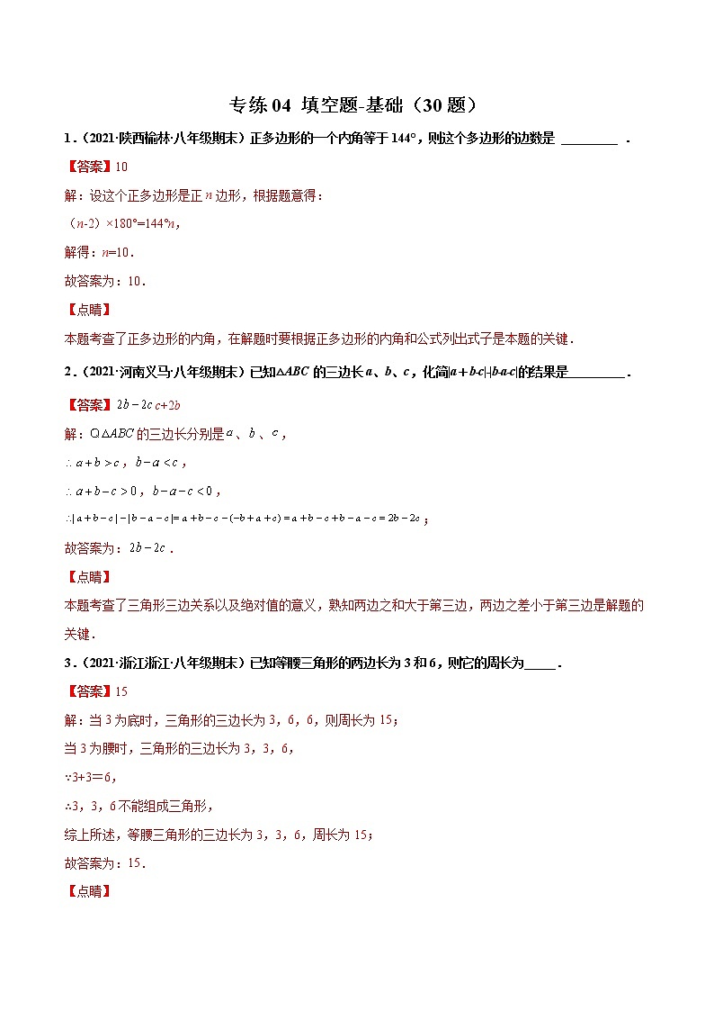 【期末考前必练】2022-2023学年人教版数学八年级上册期末考点必刷题:专练04 填空题-基础(30题)01