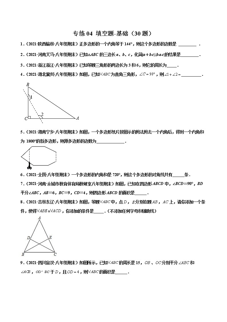 【期末考前必练】2022-2023学年人教版数学八年级上册期末考点必刷题:专练04 填空题-基础(30题)01