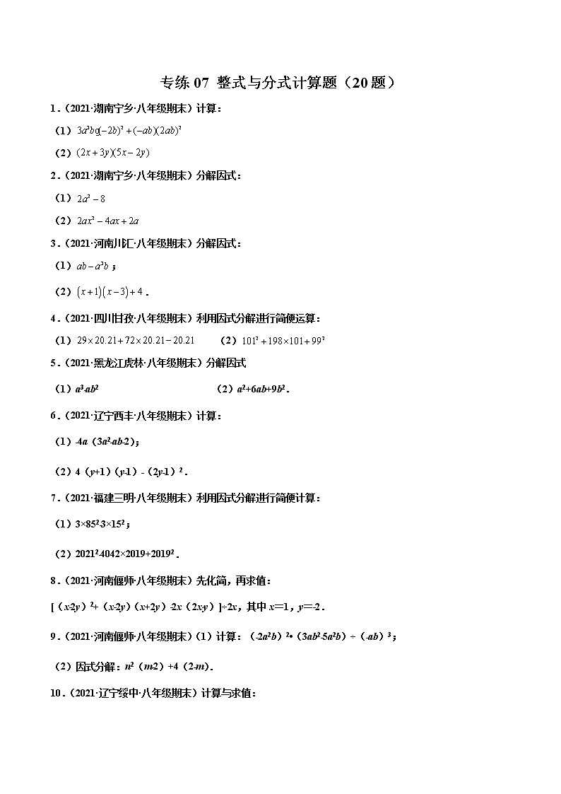 【期末考前必练】2022-2023学年人教版数学八年级上册期末考点必刷题:专练07 整式与分式计算题(20题)(原卷版)第1页
