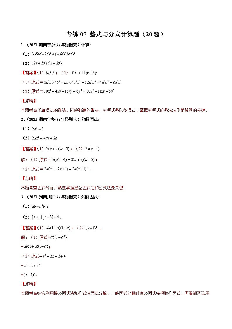 【期末考前必练】2022-2023学年人教版数学八年级上册期末考点必刷题:专练07 整式与分式计算题(20题)(解析版)第1页