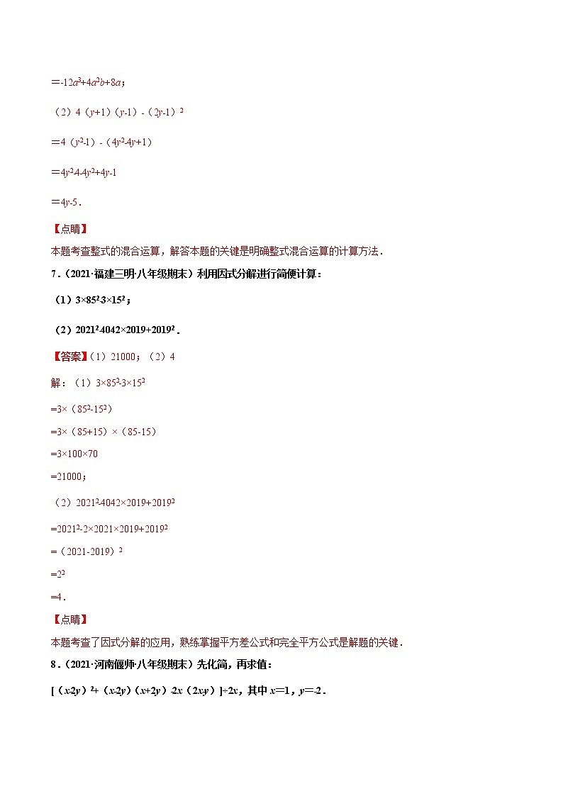 【期末考前必练】2022-2023学年人教版数学八年级上册期末考点必刷题:专练07 整式与分式计算题(20题)(解析版)第3页