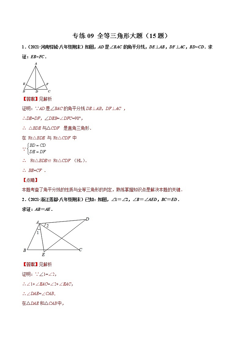 【期末考前必练】2022-2023学年人教版数学八年级上册期末考点必刷题:专练09 全等三角形大题(15题)(解析版)第1页
