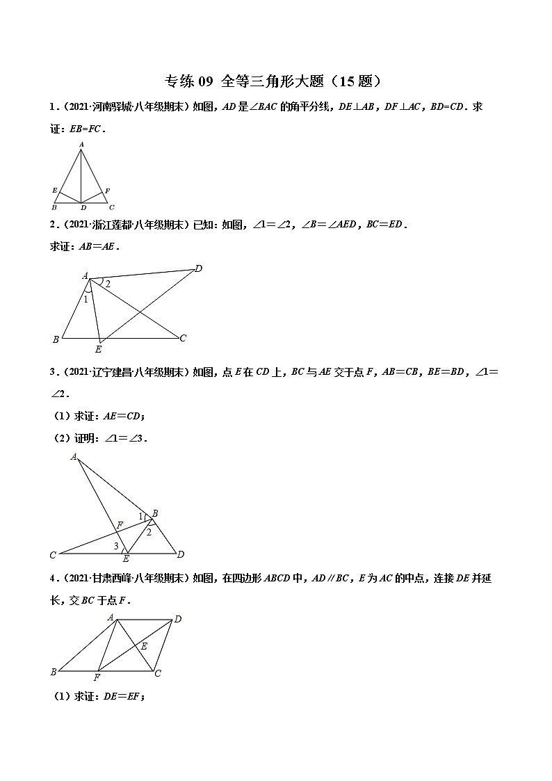 【期末考前必练】2022-2023学年人教版数学八年级上册期末考点必刷题:专练09 全等三角形大题(15题)(原卷版)第1页