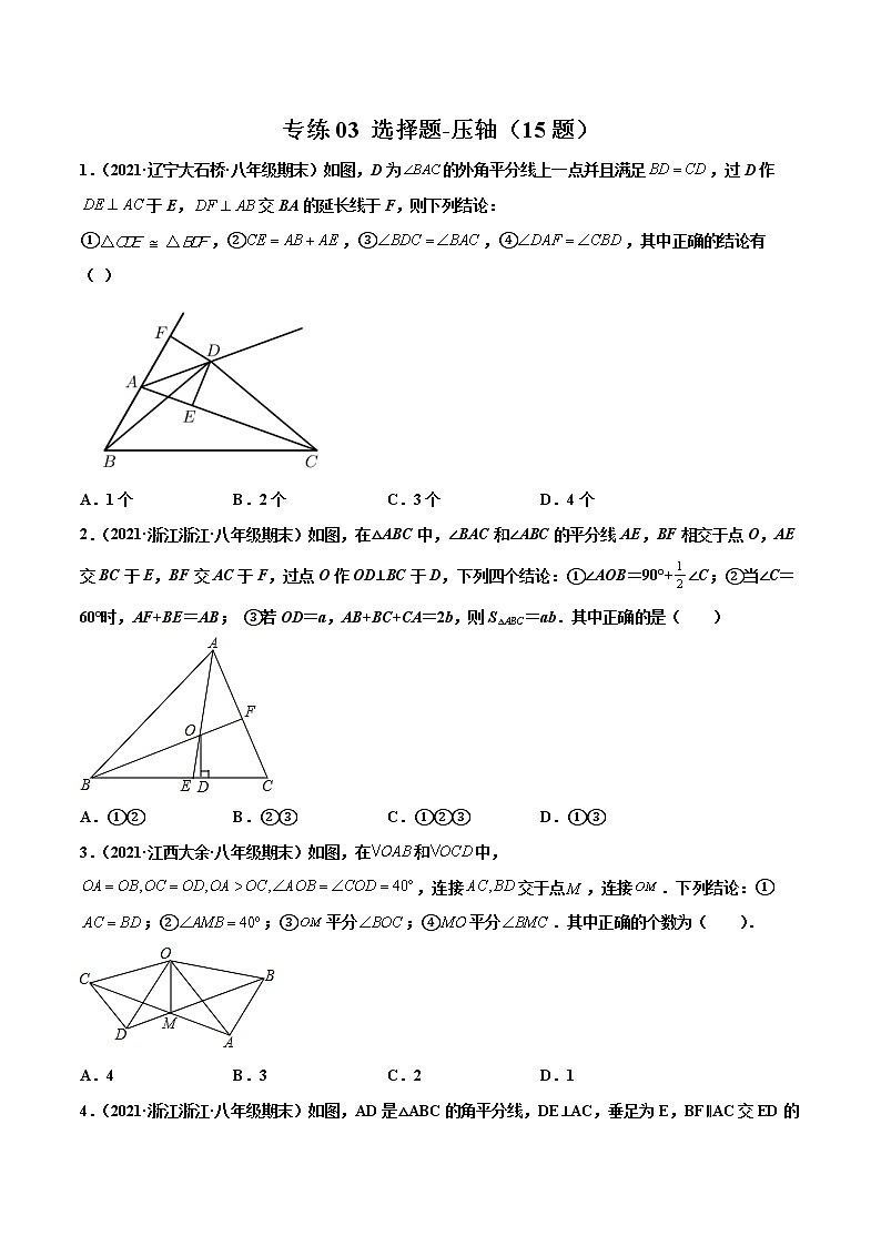 【期末考前必练】2022-2023学年苏科版数学八年级上册期末考点必刷题:专练03 选择题-压轴(15题)(原卷版)第1页