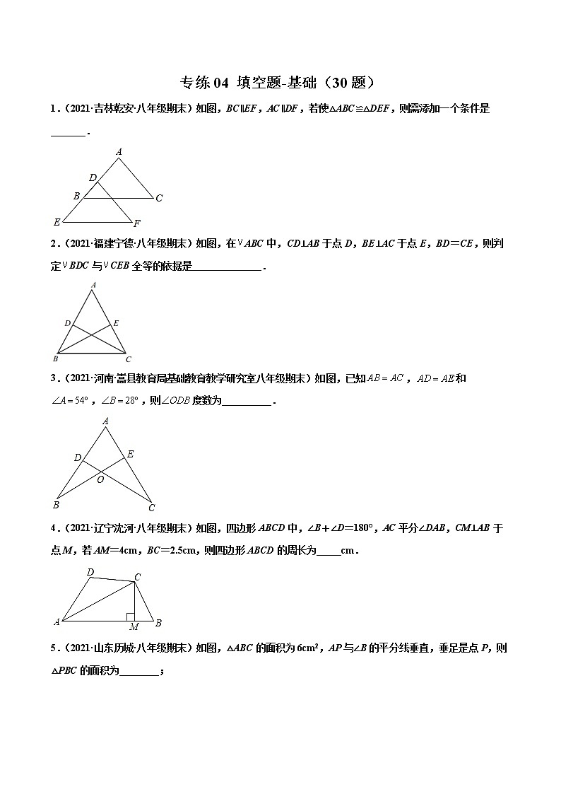【期末考前必练】2022-2023学年苏科版数学八年级上册期末考点必刷题:专练04 填空题-基础(30题)(原卷版)第1页