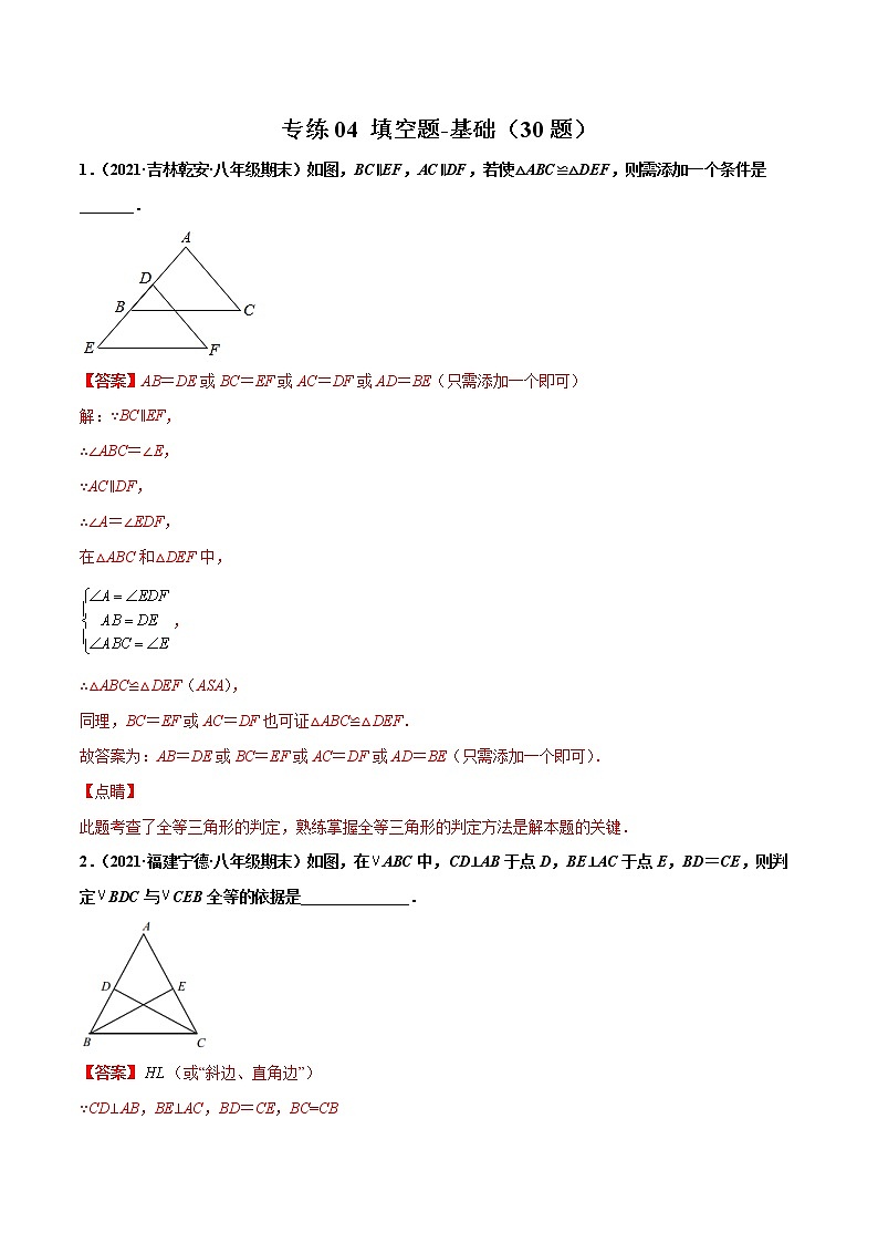 【期末考前必练】2022-2023学年苏科版数学八年级上册期末考点必刷题:专练04 填空题-基础(30题)(解析版)第1页