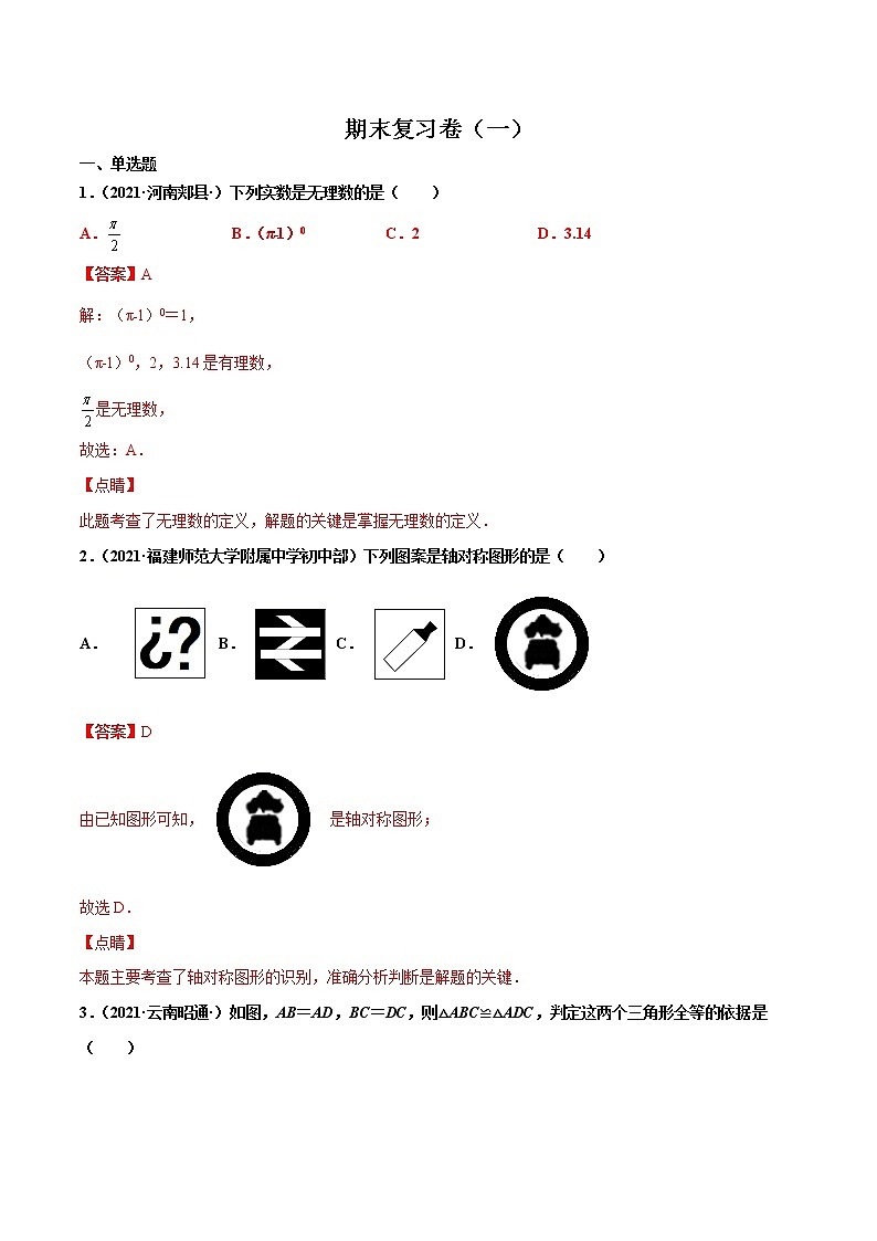 【期末考前必练】2022-2023学年苏科版数学八年级上册期末考点必刷题:期末复习卷(一)(解析版)第1页