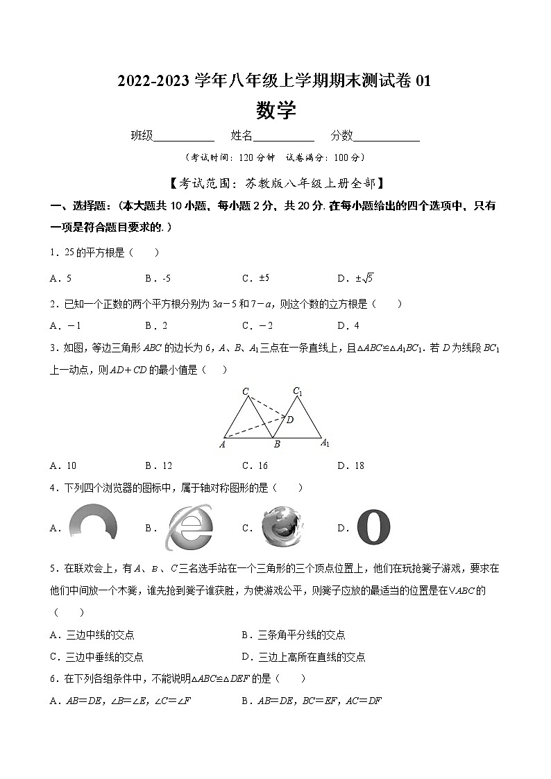 【期末仿真检测】苏科版数学 八年级上学期-期末测试卷01(基础卷)(苏州专用)01