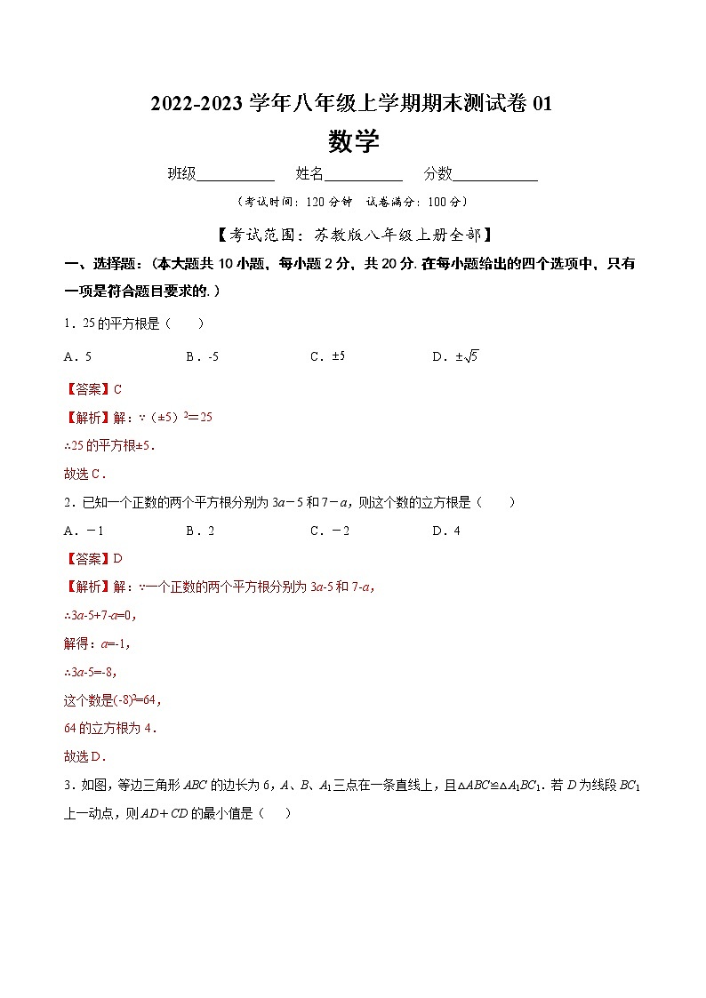 【期末仿真检测】苏科版数学 八年级上学期-期末测试卷01(基础卷)(苏州专用)01