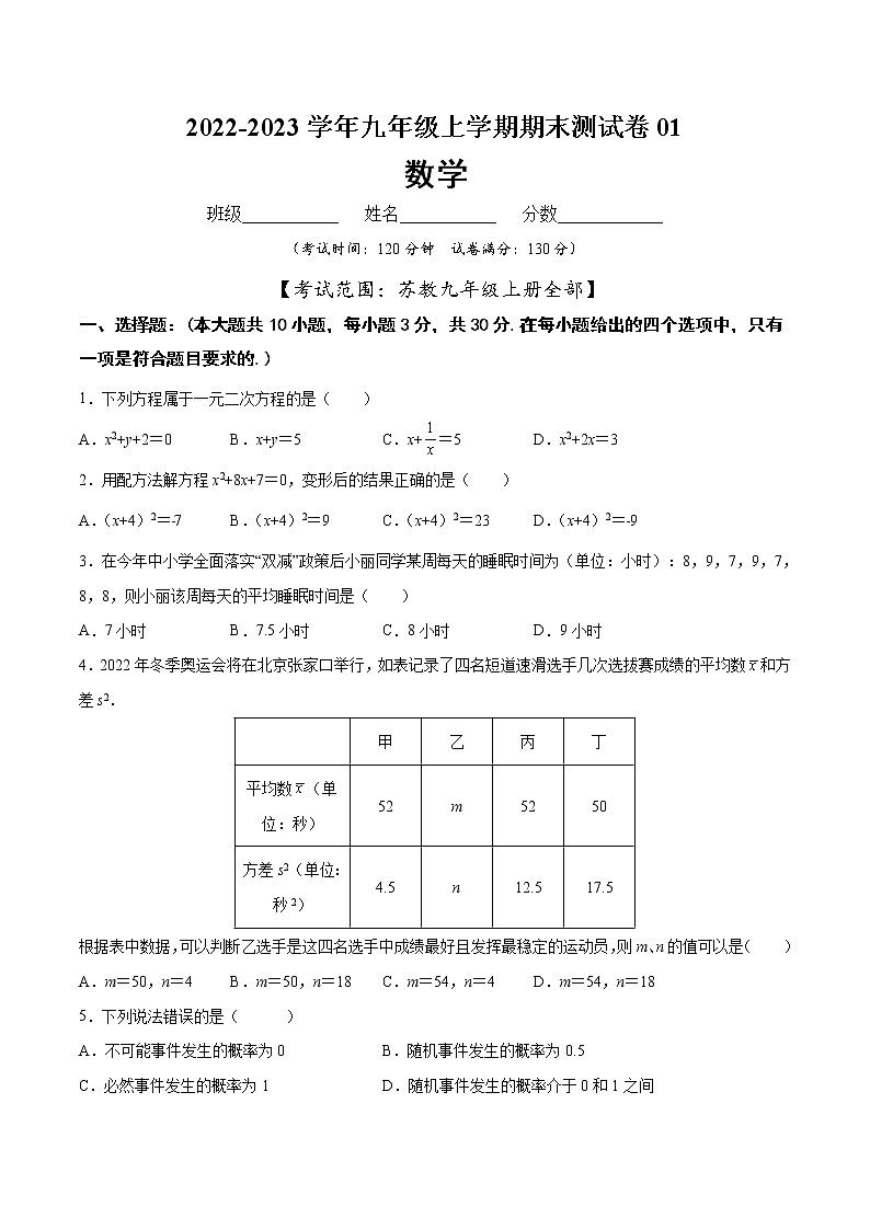 【期末仿真检测】苏科版数学 九年级上学期-期末测试卷01(基础卷)(苏州专用)(原卷版)第1页
