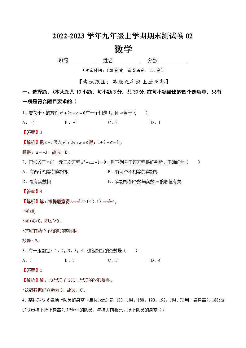 【期末仿真检测】苏科版数学 九年级上学期-期末测试卷02(提高卷)(苏州专用)01