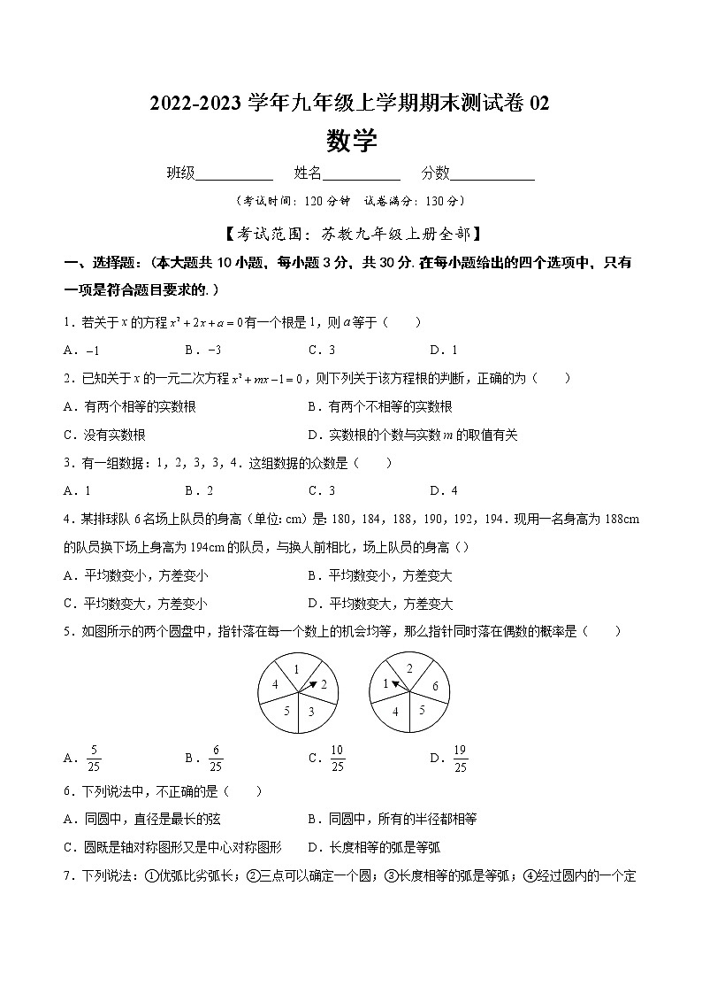 【期末仿真检测】苏科版数学 九年级上学期-期末测试卷02(提高卷)(苏州专用)01