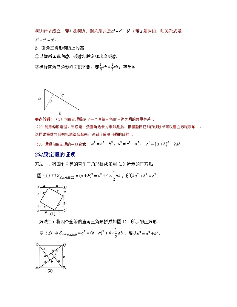 【期末知识清单】北师大版数学八年级上册满分攻略:第1章 勾股定理(知识清单)02