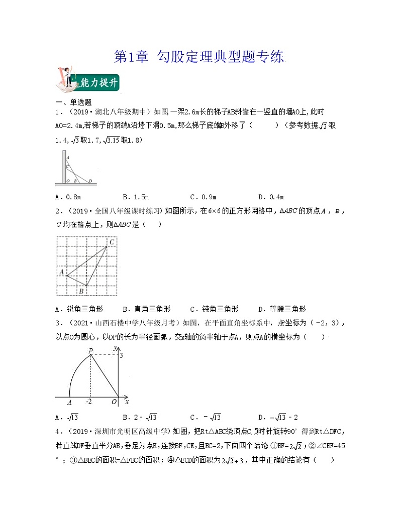 【期末·典型题】北师大版数学八年级上册满分攻略:第1章 勾股定理(典型题专练)原卷版第1页