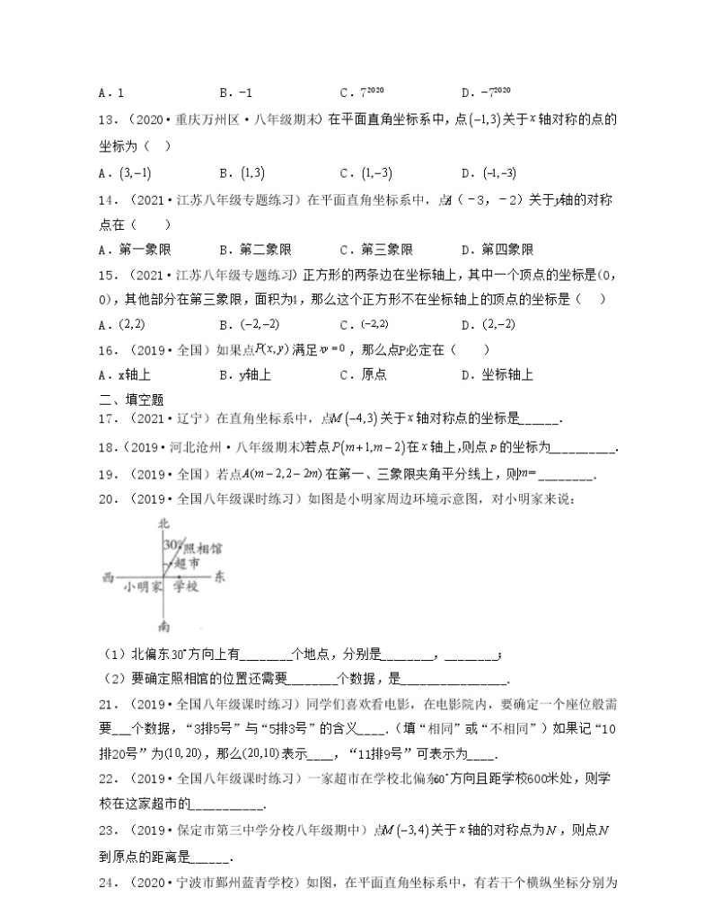 【期末·典型题】北师大版数学八年级上册满分攻略：第3章 位置与坐标（典型题专练）03