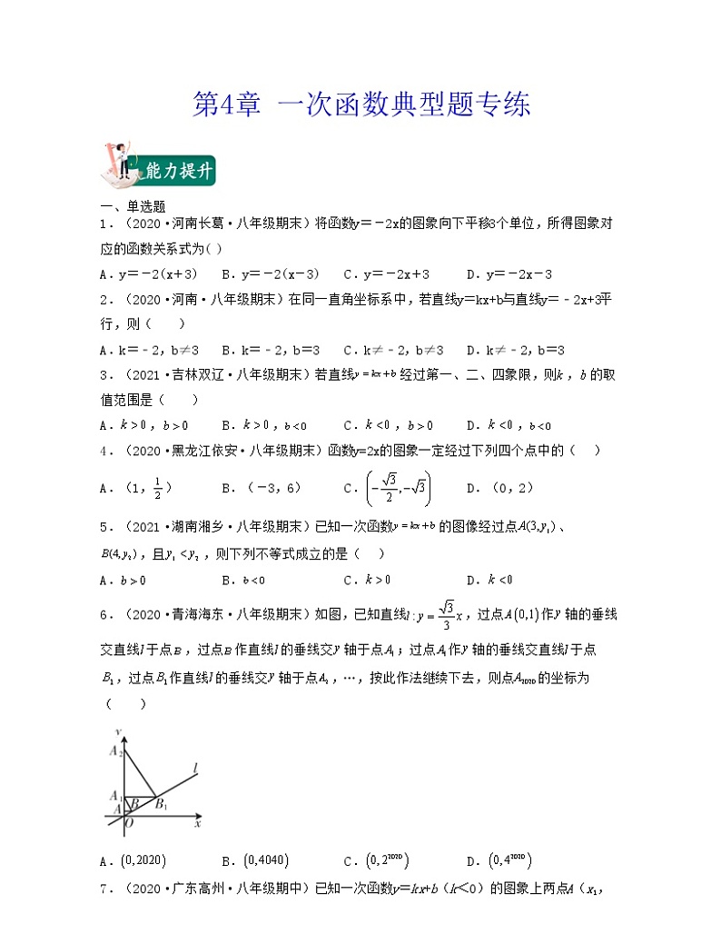【期末·典型题】北师大版数学八年级上册满分攻略:第4章 一次函数(典型题专练)原卷版第1页