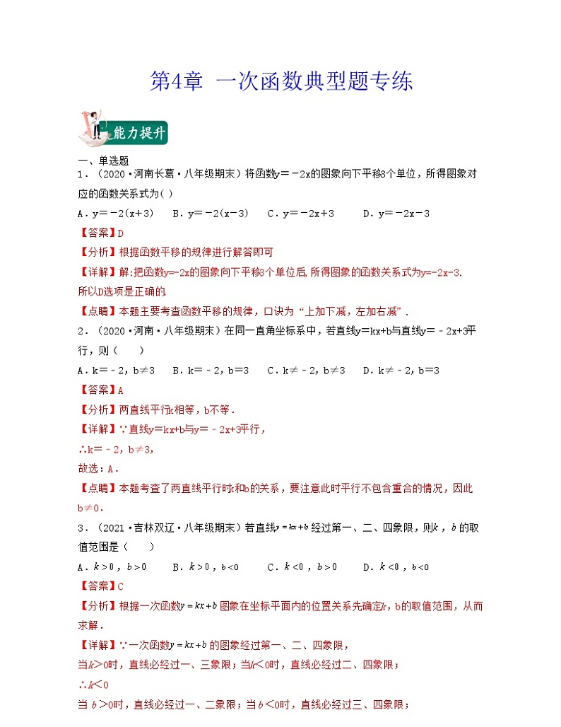 【期末·典型题】北师大版数学八年级上册满分攻略:第4章 一次函数(典型题专练)解析版第1页