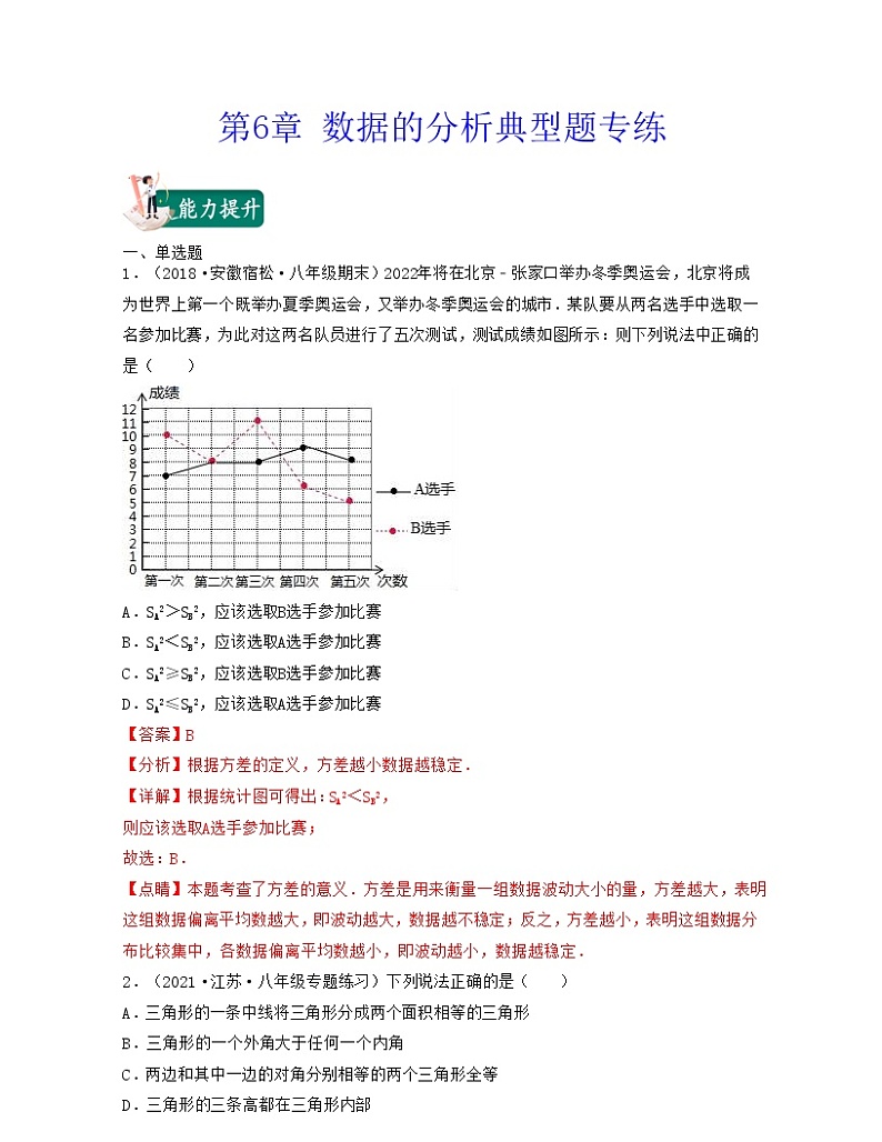 【期末·典型题】北师大版数学八年级上册满分攻略:第6章 数据的分析(典型题专练)解析版第1页