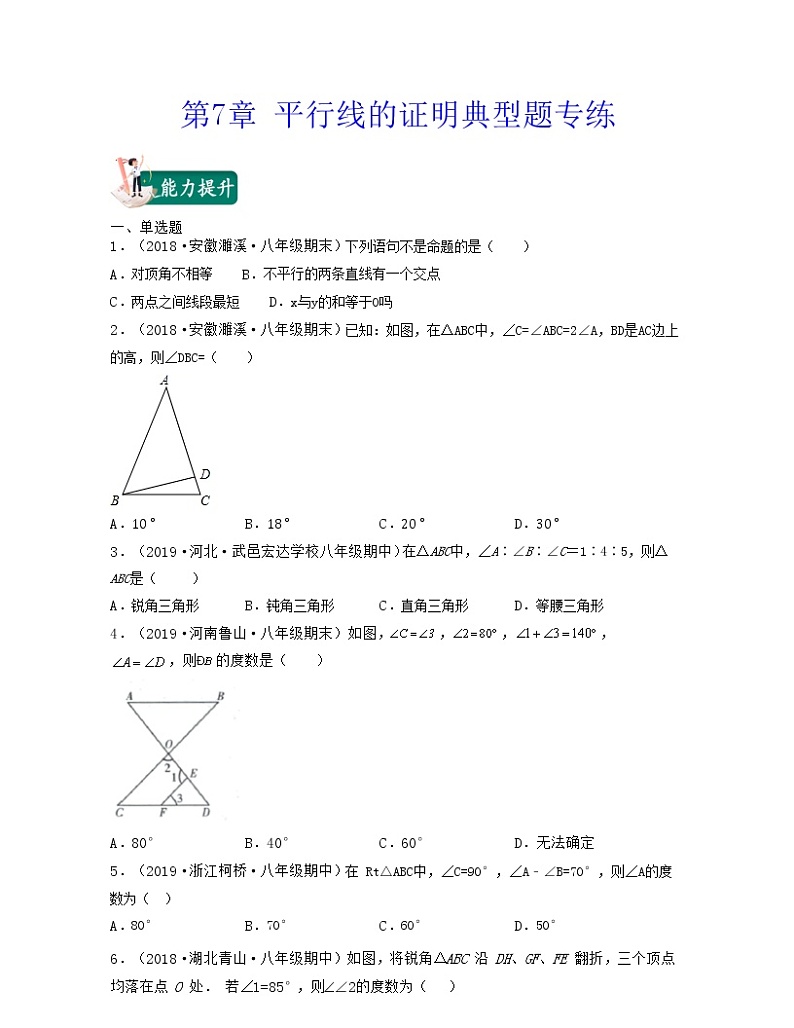 【期末·典型题】北师大版数学八年级上册满分攻略:第7章 平行线的证明(典型题专练)01